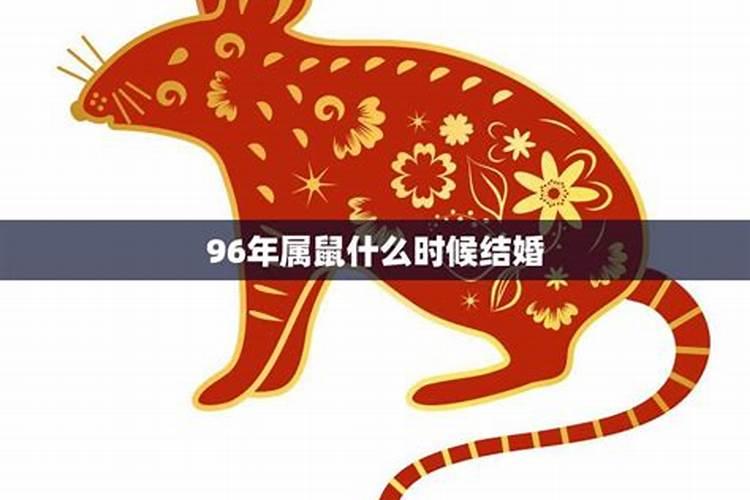 96年属鼠的姻缘在哪年什么时候结婚好呢