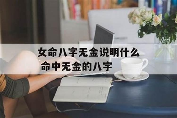 女命八字缺金说明什么