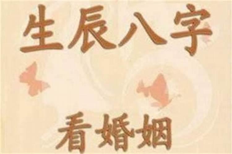 合八字算婚姻,八字不合