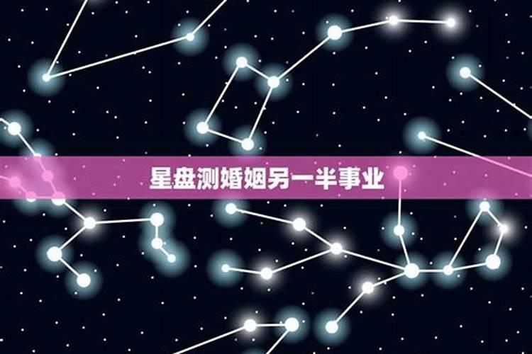 星盘测婚姻准吗