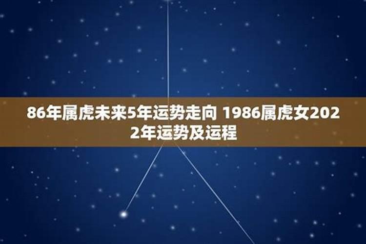 86年属虎2022年运势及运程每月运程