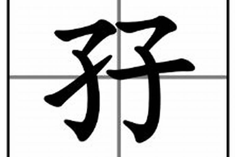 表示双子的字