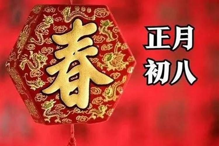 2021年正月初8结婚好不好