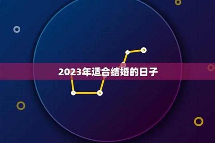 2022年农历正月初八结婚黄道吉日有哪些