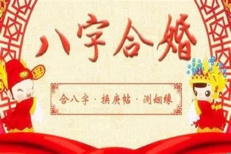 男女八字怎么看合不合婚