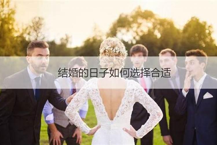 一般结婚怎么选日子最好