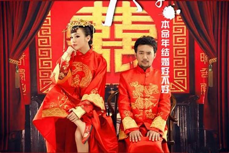 本命年是否不能结婚