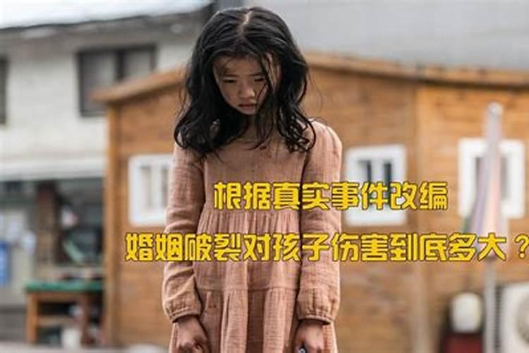 婚姻对小孩的伤害