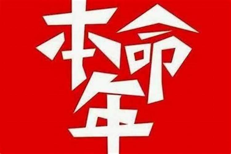 24岁本命年运气怎么样