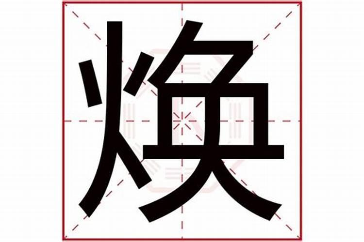 焰字五行属什么