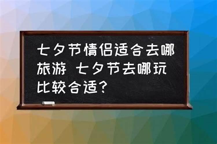 七夕节去哪儿玩