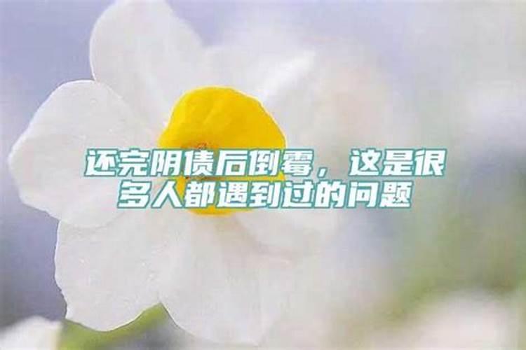 运气不好还阴债能转运吗