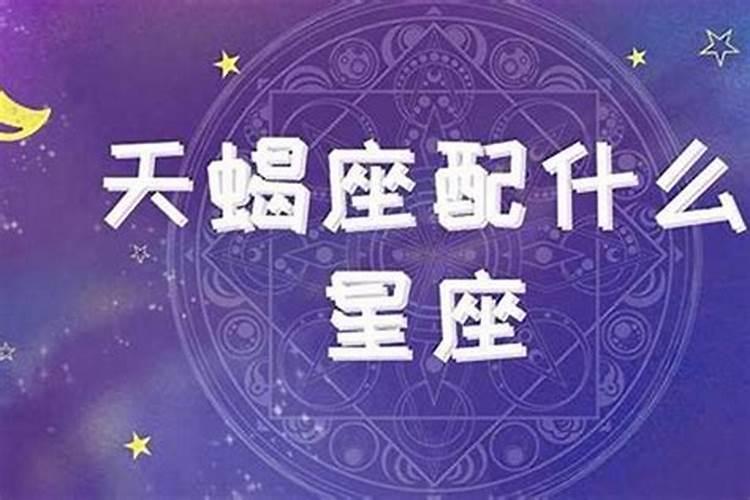 天蝎座和什么星座婚配最好