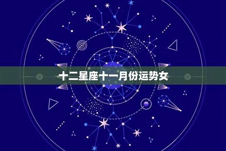 星座运势十一月运势