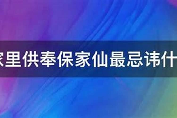 家里供着仙家还诸事不顺