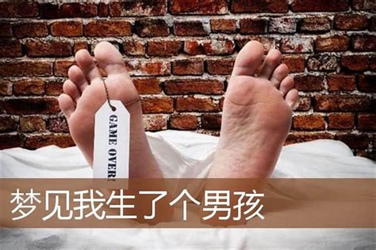 做梦梦见生个男孩死了