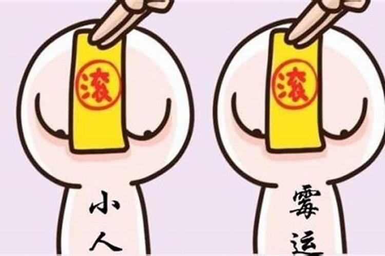 房子犯小人怎么破解