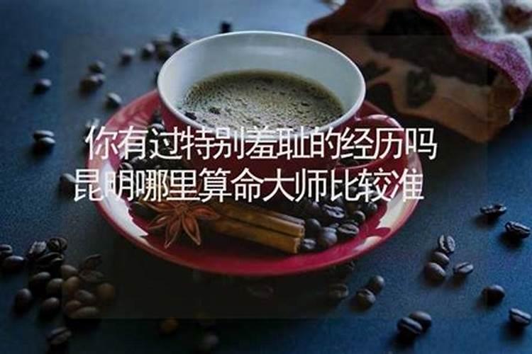 昆明哪里算命大师比较准的