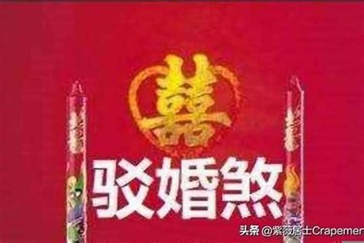 驳婚煞到多少岁