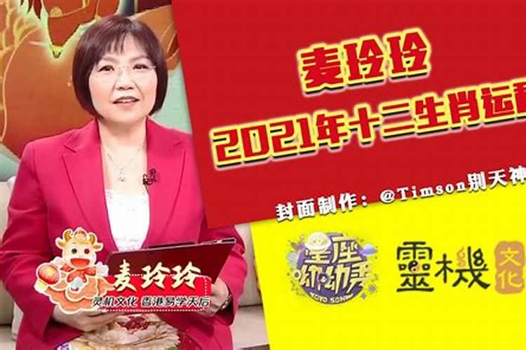 2021年麦玲玲生肖羊运势大全