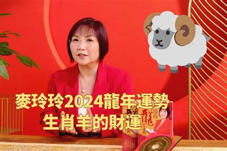 麦玲玲2021年羊运势测算