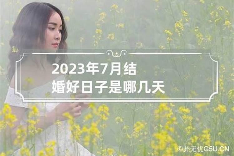 2022年七月结婚吉日有哪些属相