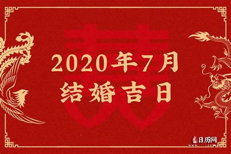 2020年7月结婚吉日查询