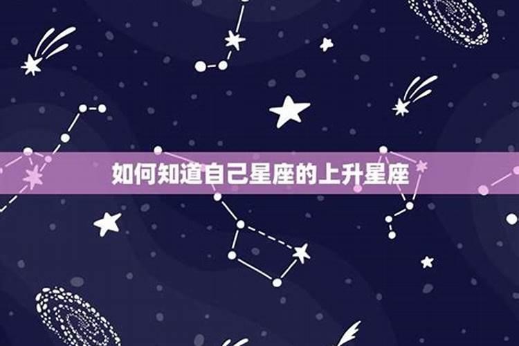 怎么知道自己的上升星座