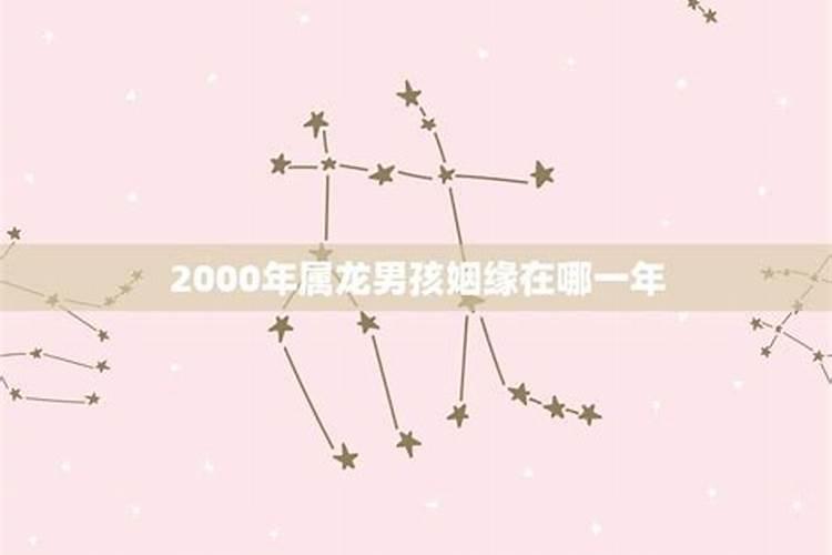 2000年属龙男孩姻缘怎样