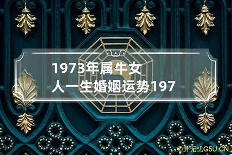 1973年的属牛女花心吗