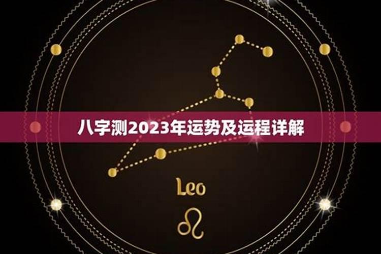 八字2023年运势及运程详解