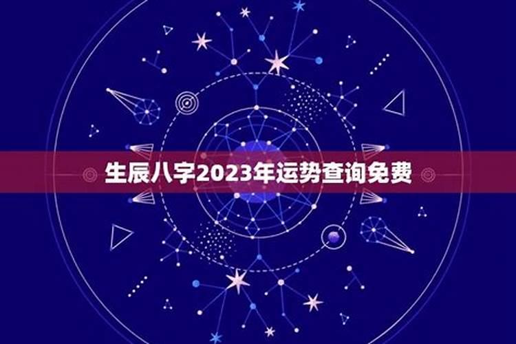 运势查询2023