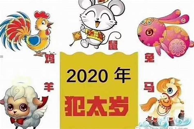 2020鼠年哪几个生肖犯太岁