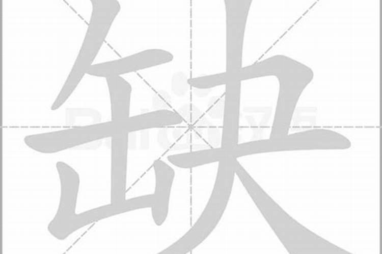 怎么知道八字里缺什么字体