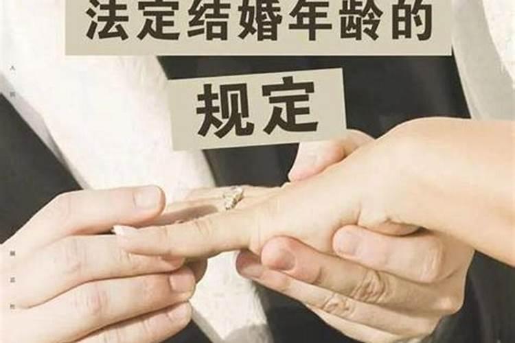 2021中国婚姻法定年龄