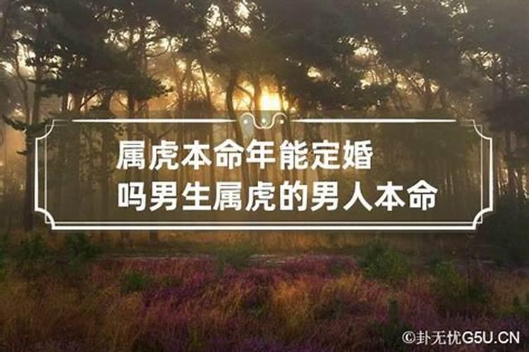 本命年忌讳结婚吗属虎的