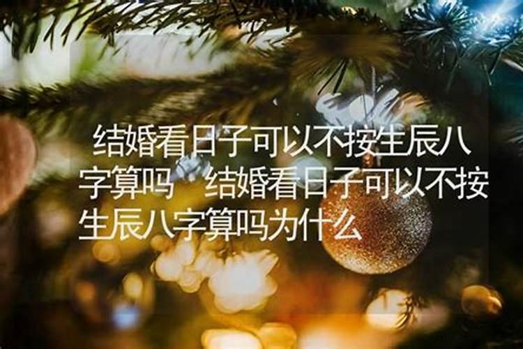 不算生辰八字能结婚吗