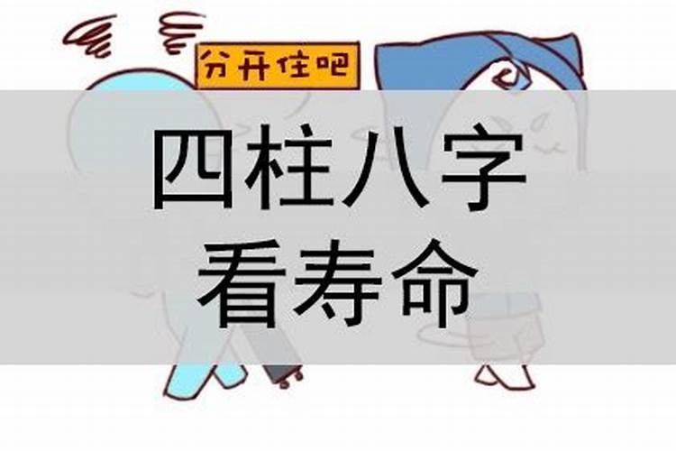 从八字看父母寿命