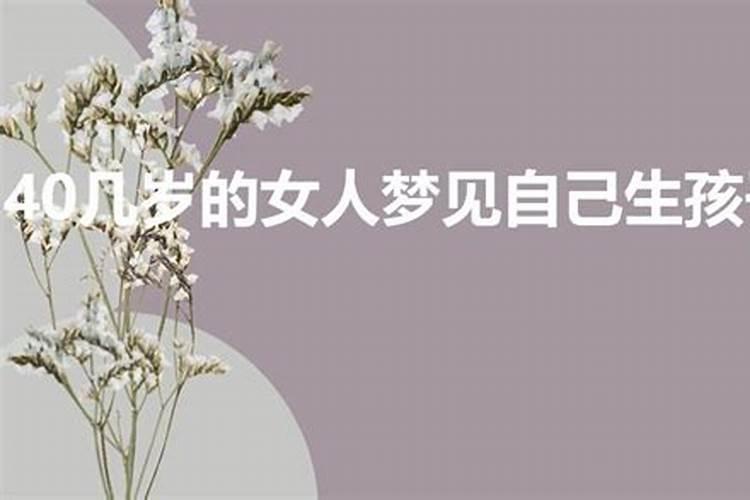 女人梦见自己生了个男孩是什么意思