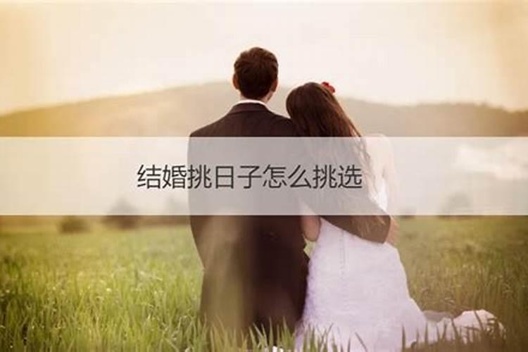 结婚要怎么选日子才好