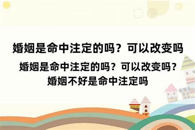 算命婚姻不好未婚能改变吗知乎