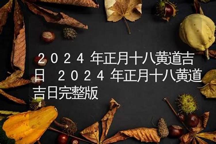 202021年正月十八是黄道吉日吗