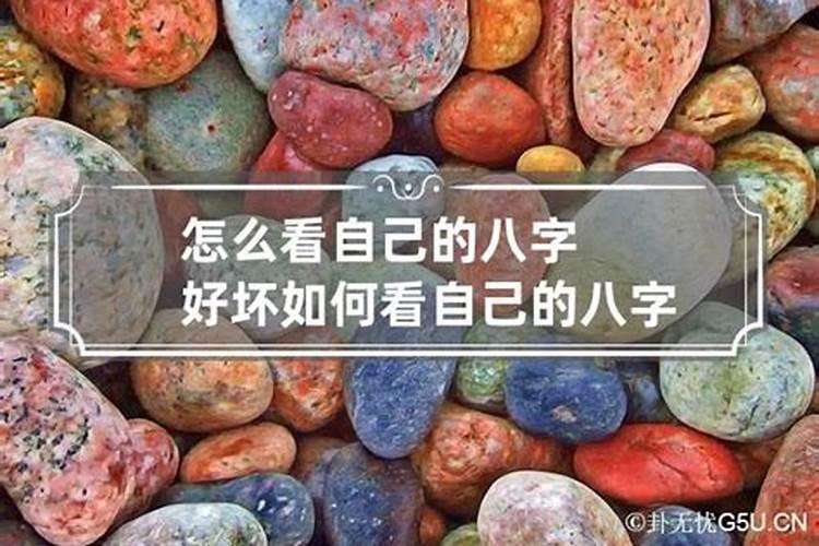 怎么测算自己八字全不全