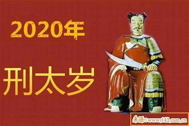 2021年刑太岁什么意思