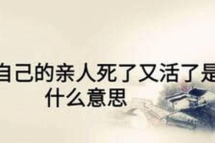 梦见自己死去的亲人再次死去又活了是啥意思