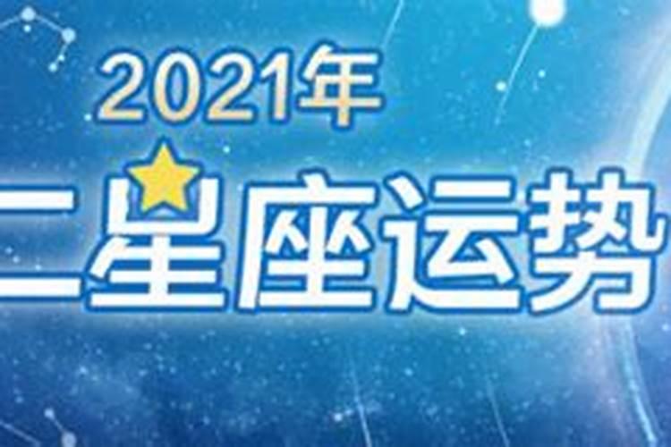 12星座2021年感情运势