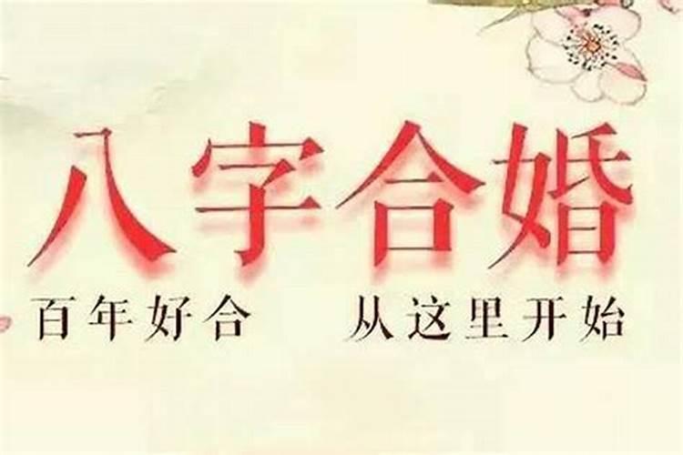 怎样看夫妻两人八字合不合婚