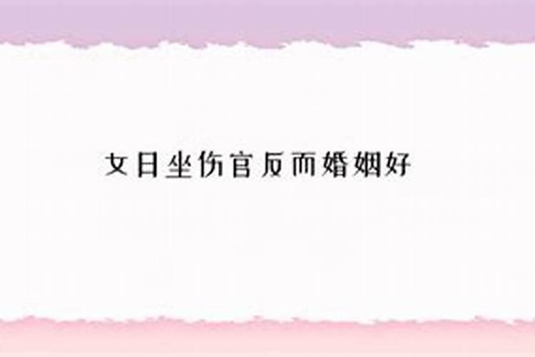 女命日干伤官婚姻不顺