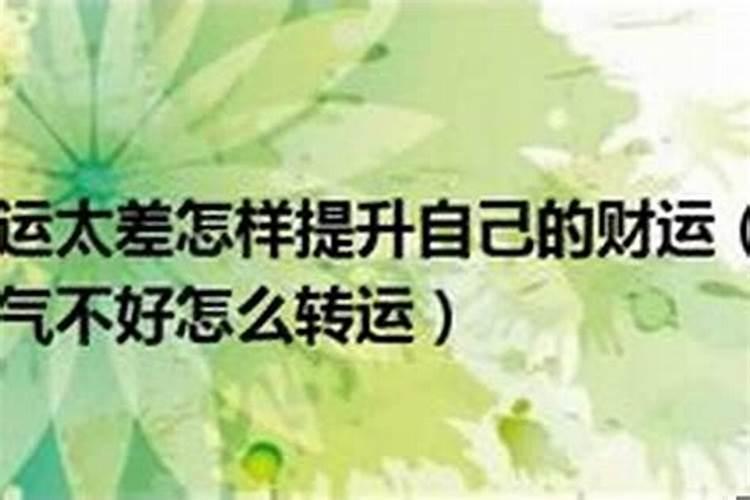 运势怎么改变财运方向呢