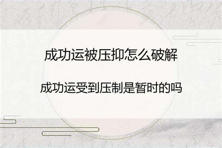 命运被压抑如何开运